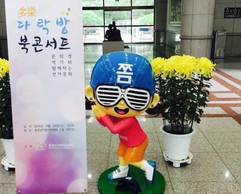 FRP조형물 동상 조형물 캐릭터조형물 조형물3D디자인 조형물디자인 조형물설계 홍보조형물 선관위 선거관리위원회 선거캐릭터 조형물제작업체 조형물제작