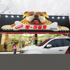 입체 간판 FRP 조형물 제작 조형 간판 조형물 간판 모형 간판 돌출 간판 입체 간판 FRP 제작 캐릭터 간판 조형 간판 강아지 모형