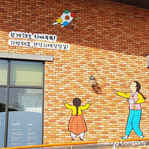 [벽화 시공] 평택 치매안심센터 건물 외벽 적벽돌 벽화 제작