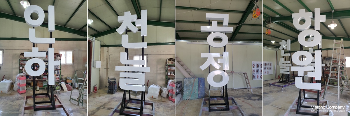 인천공항 하늘정원 대형 금속 글자 조형물 제작 설치