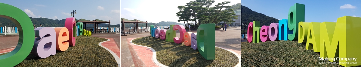 대청댐 물문화관 광장 대형 상징 글자 조형물 제작